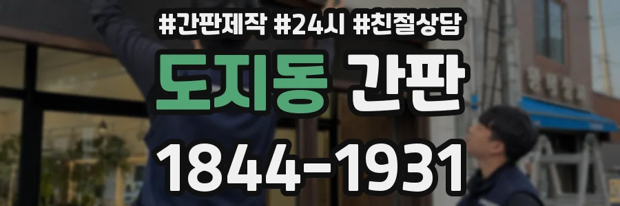 도지동 간판