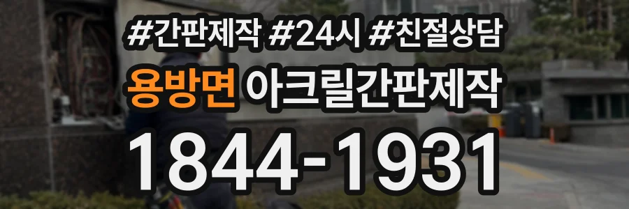 용방면 아크릴간판제작 상담 전화 1844-1931
