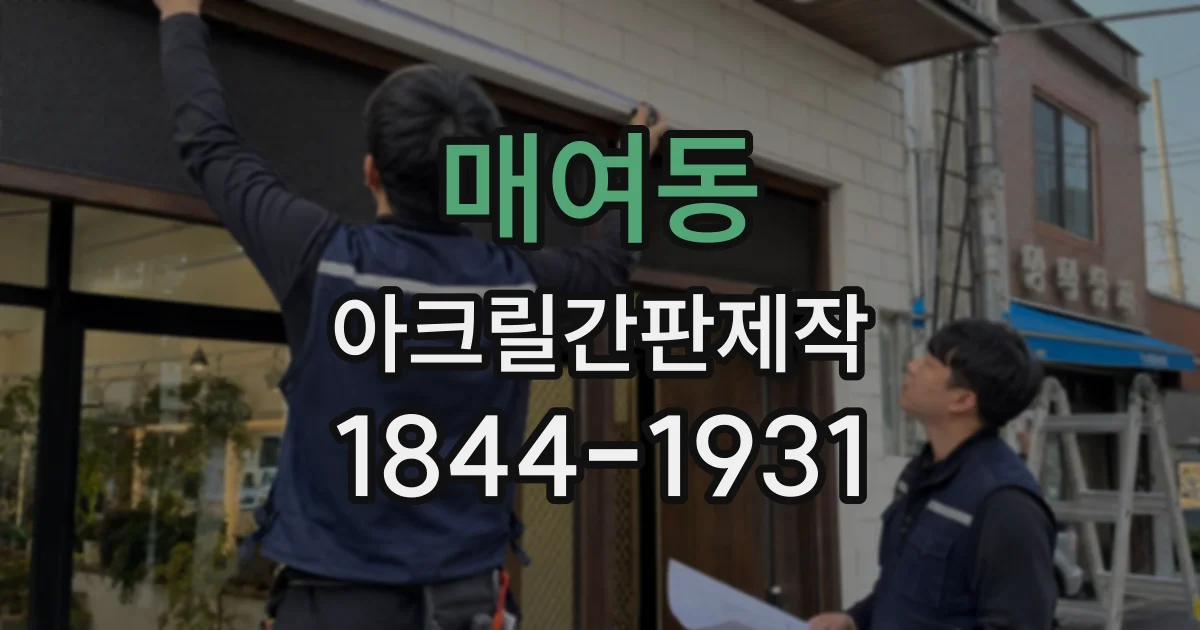 매여동 아크릴간판제작