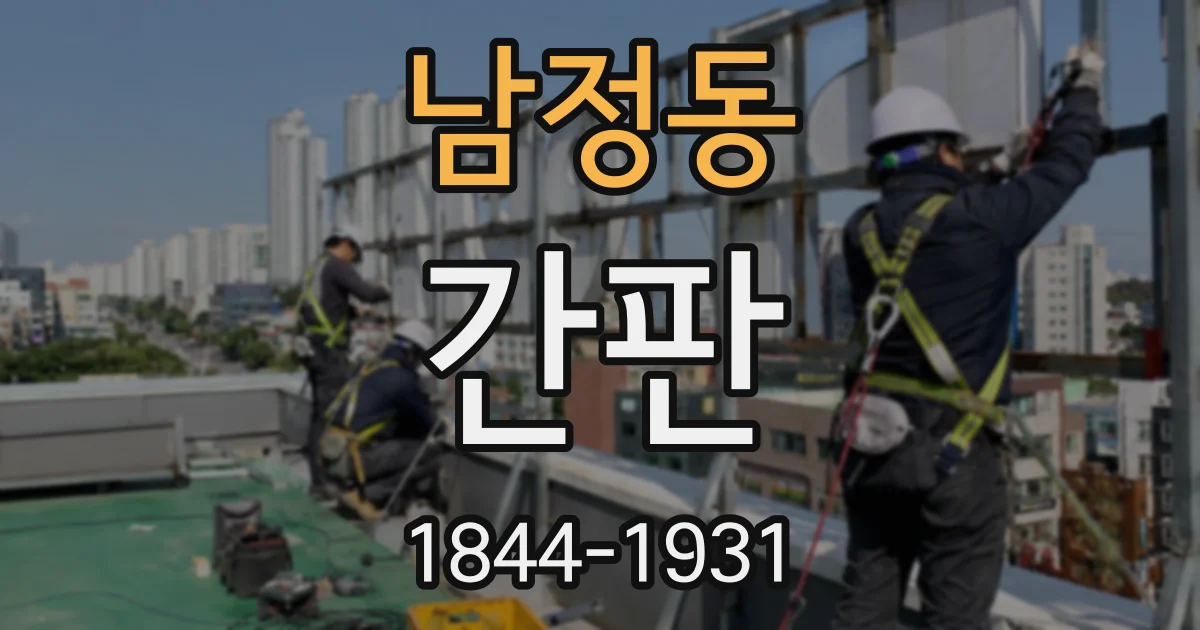 남정동 간판