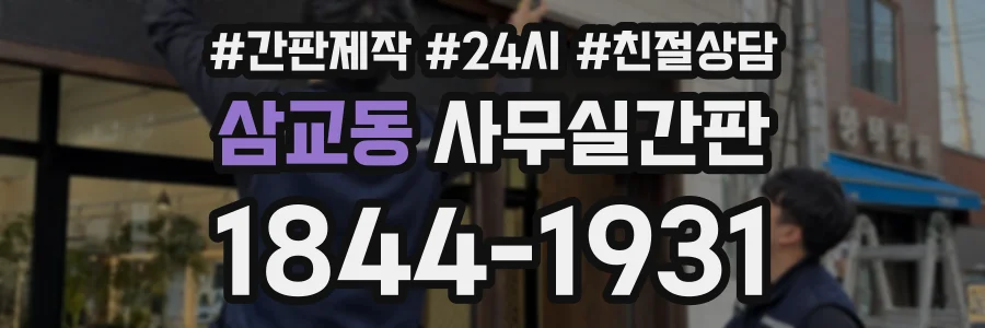삼교동 사무실간판 상담 전화 1844-1931