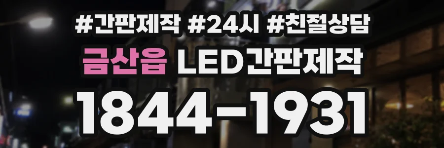 금산읍 LED간판제작 상담 전화 1844-1931