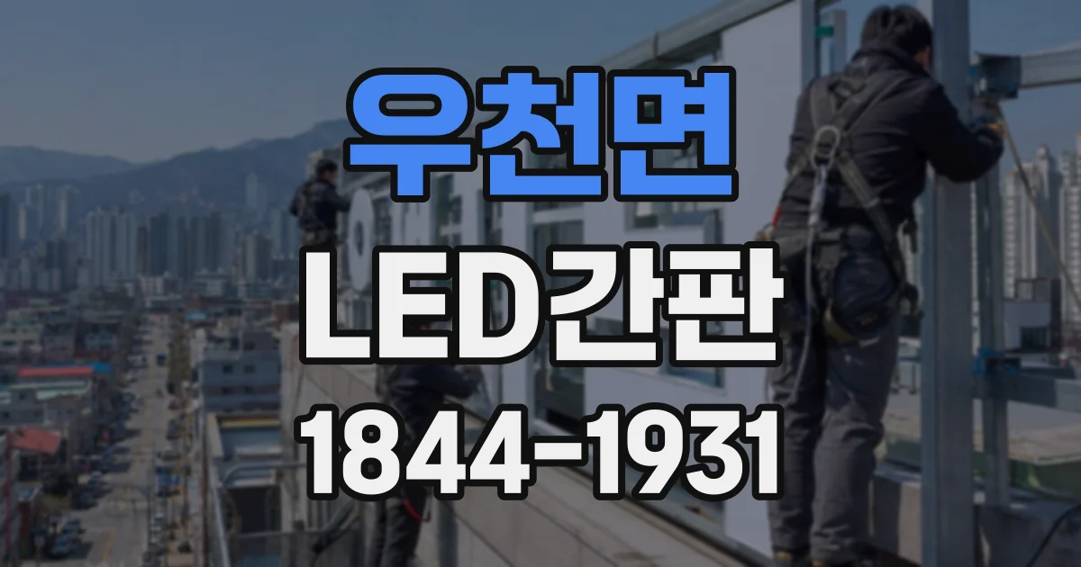 우천면 LED간판