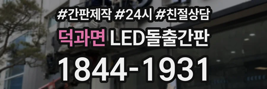 덕과면 LED돌출간판 상담 전화 1844-1931