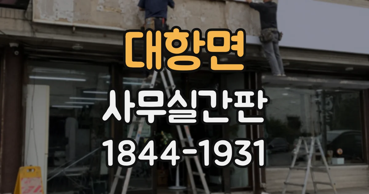 대항면 사무실간판