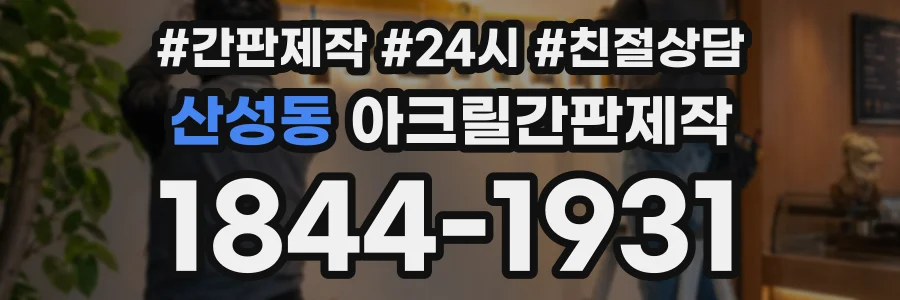 산성동 아크릴간판제작 상담 전화 1844-1931