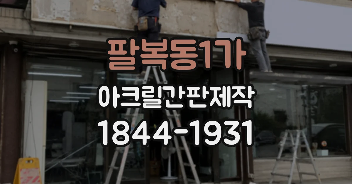 팔복동1가 아크릴간판제작