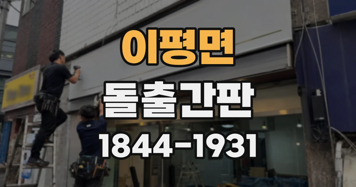 이평면 돌출간판