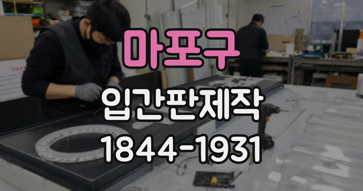 마포구 입간판제작