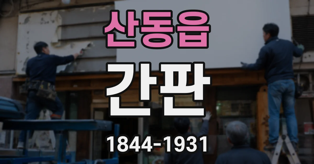 산동읍 간판