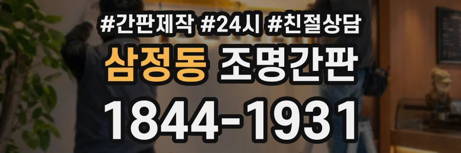 삼정동 조명간판 상담 전화 1844-1931