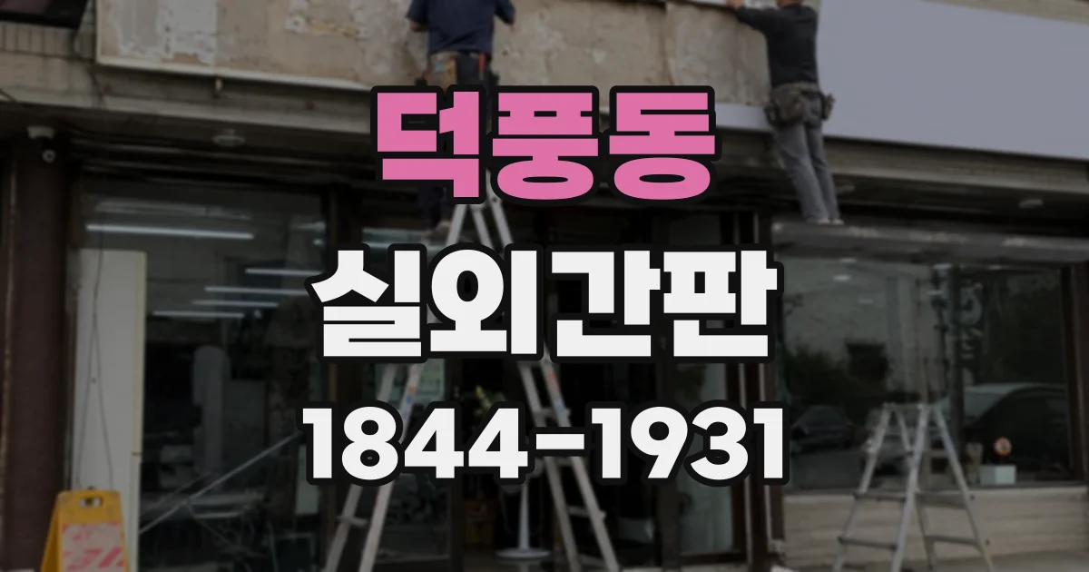 덕풍동 실외간판