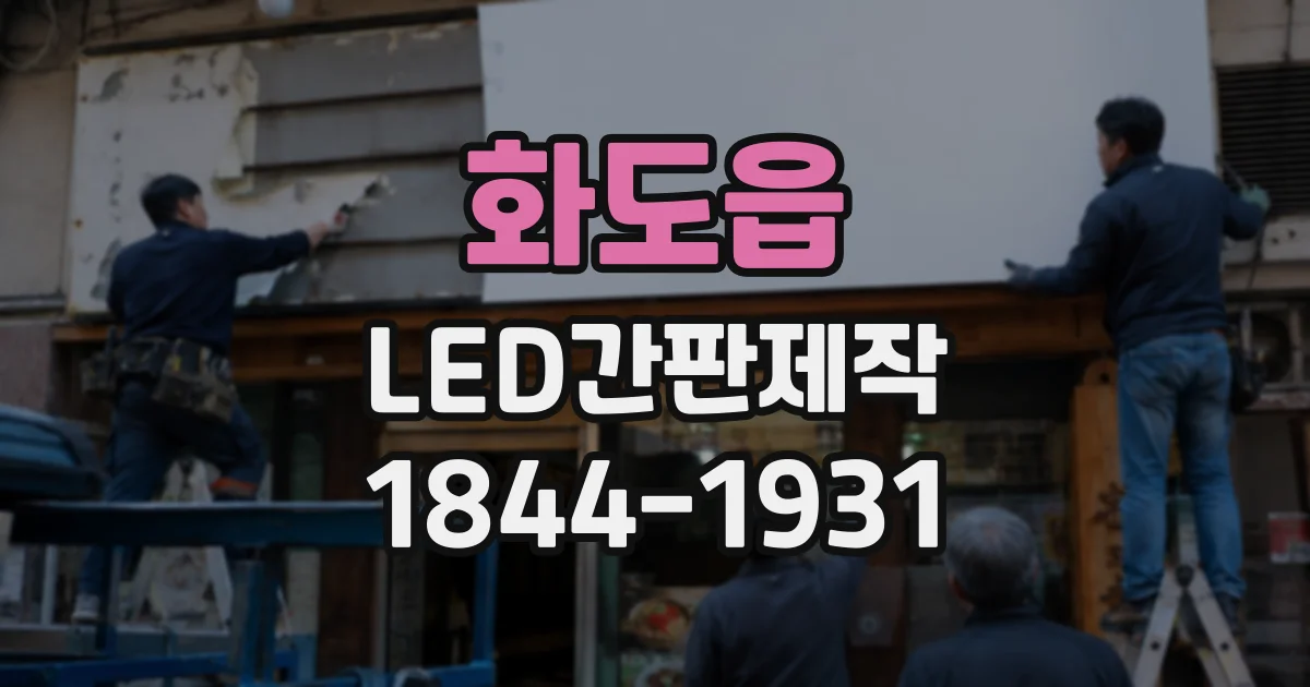 화도읍 LED간판제작