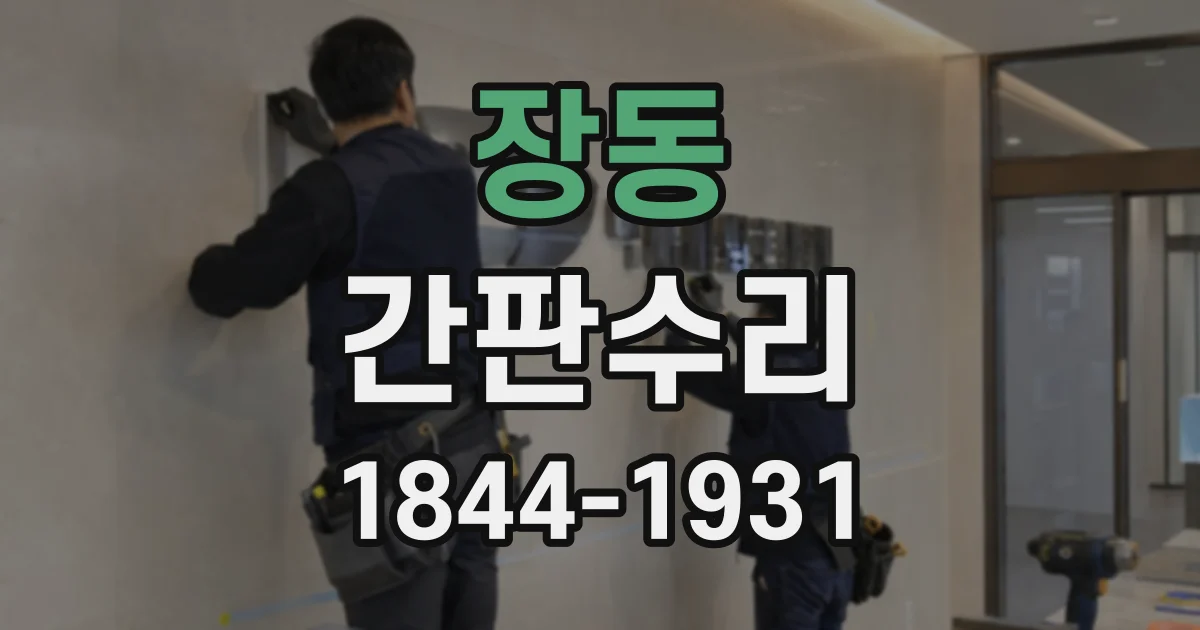 장동 간판수리