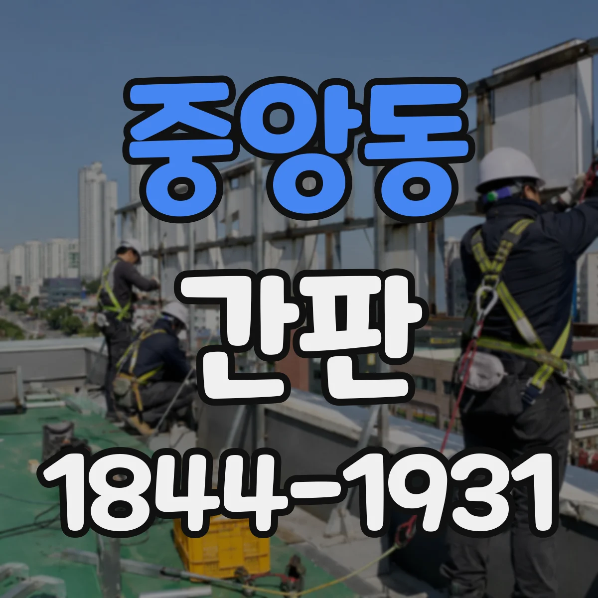 중앙동 간판