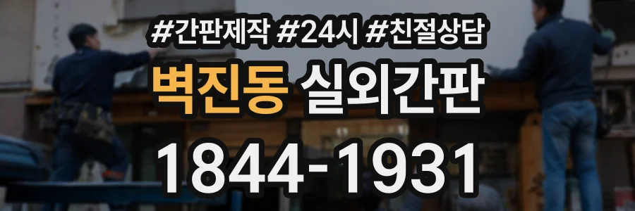벽진동 실외간판 상담 전화 1844-1931