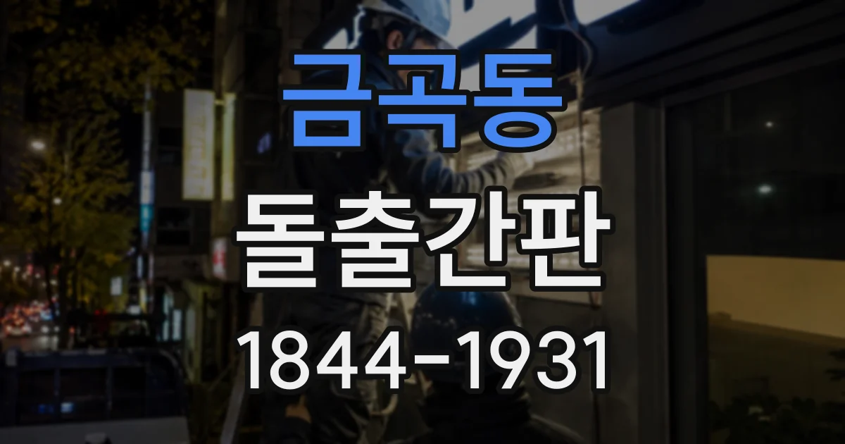 금곡동 돌출간판