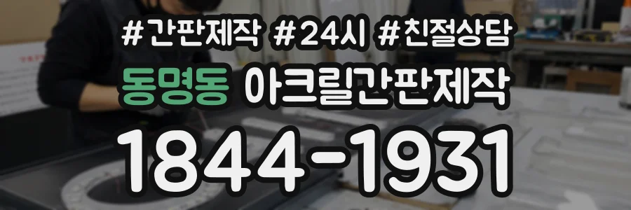 동명동 아크릴간판제작 상담 전화 1844-1931