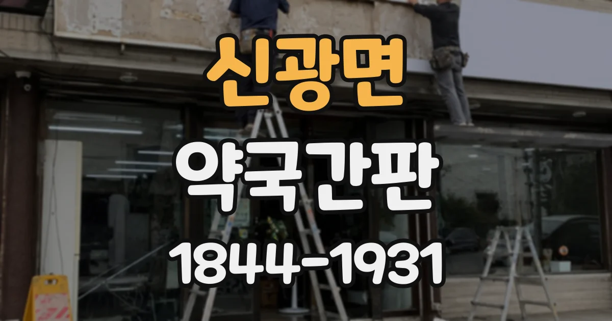 신광면 약국간판