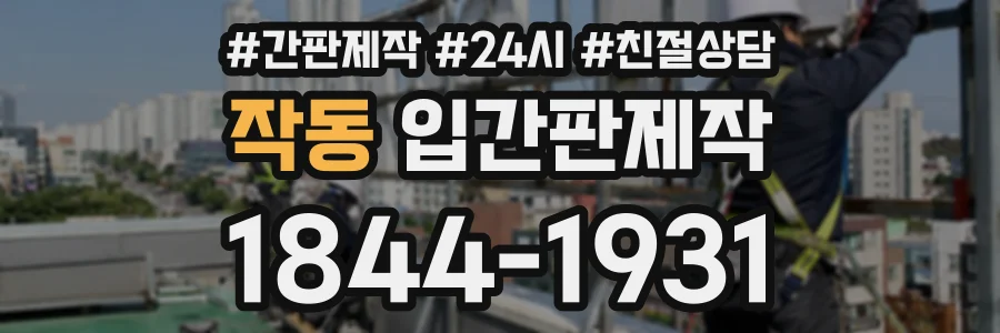 작동 입간판제작 상담 전화 1844-1931