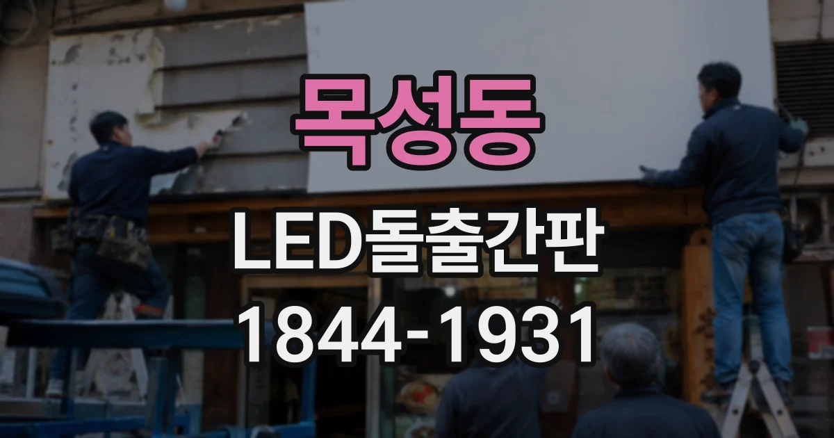 목성동 LED돌출간판