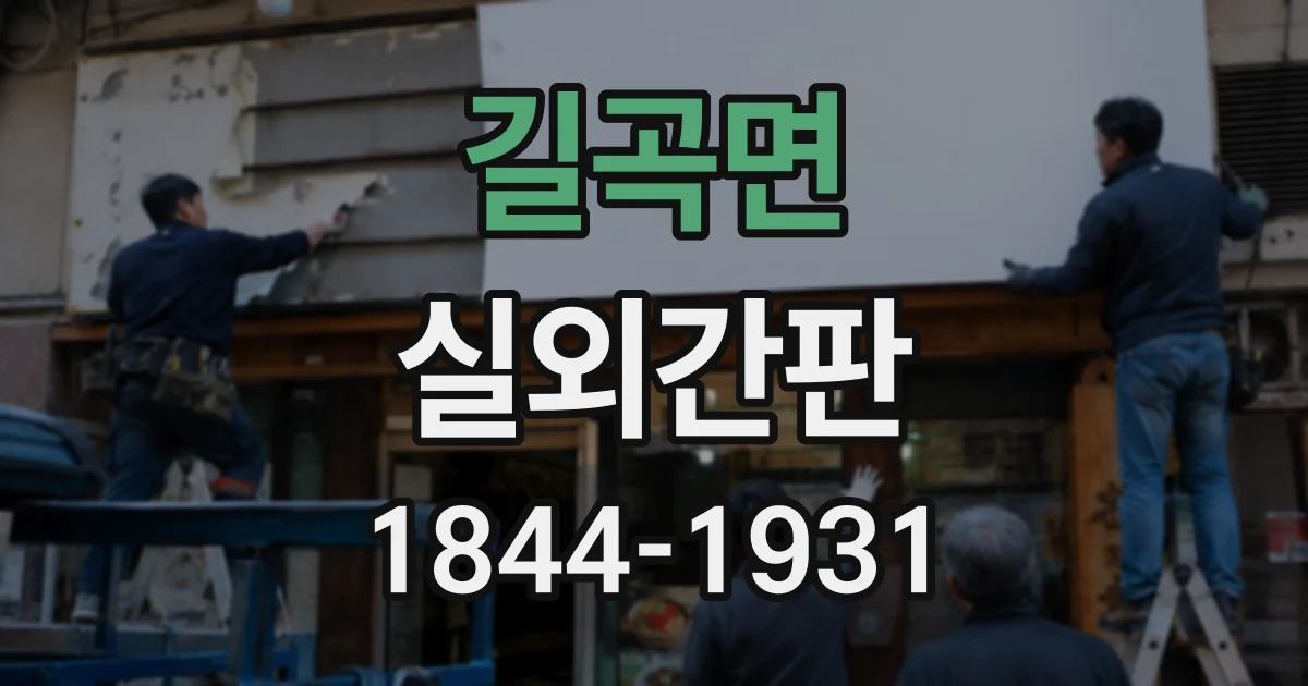 길곡면 실외간판