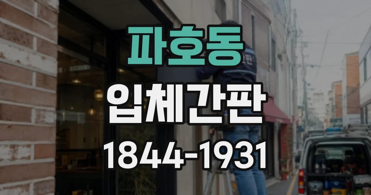 파호동 입체간판