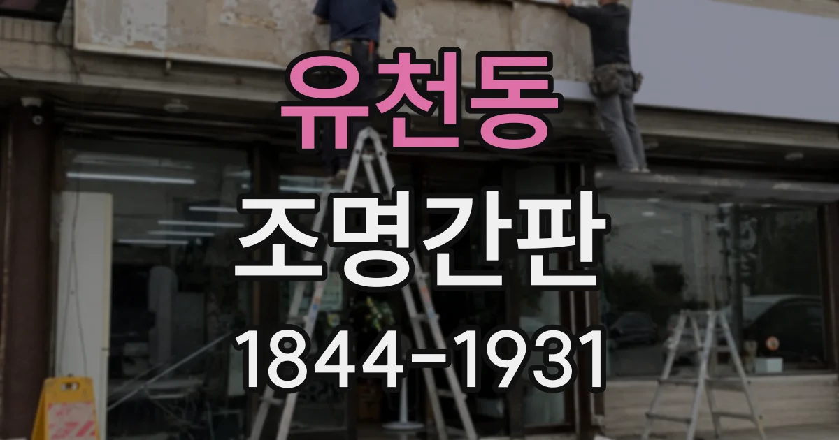 유천동 조명간판