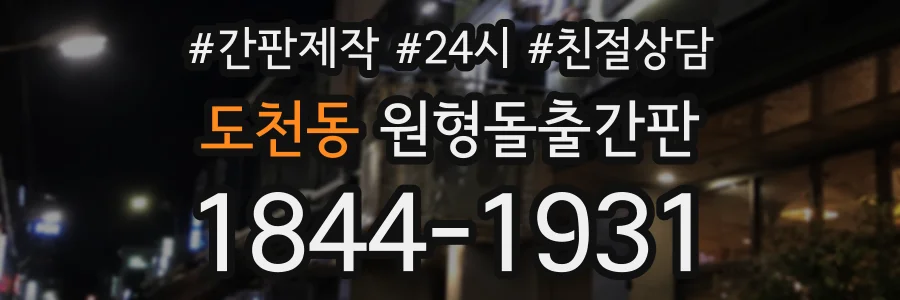 도천동 원형돌출간판 상담 전화 1844-1931
