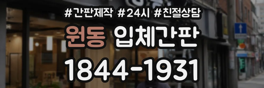 원동 입체간판 상담 전화 1844-1931