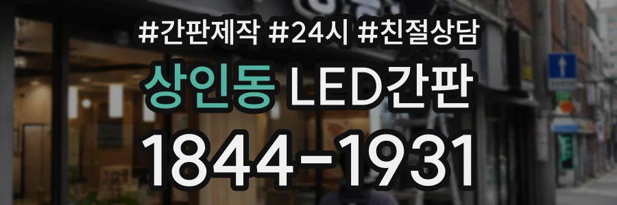 상인동 LED간판 상담 전화 1844-1931