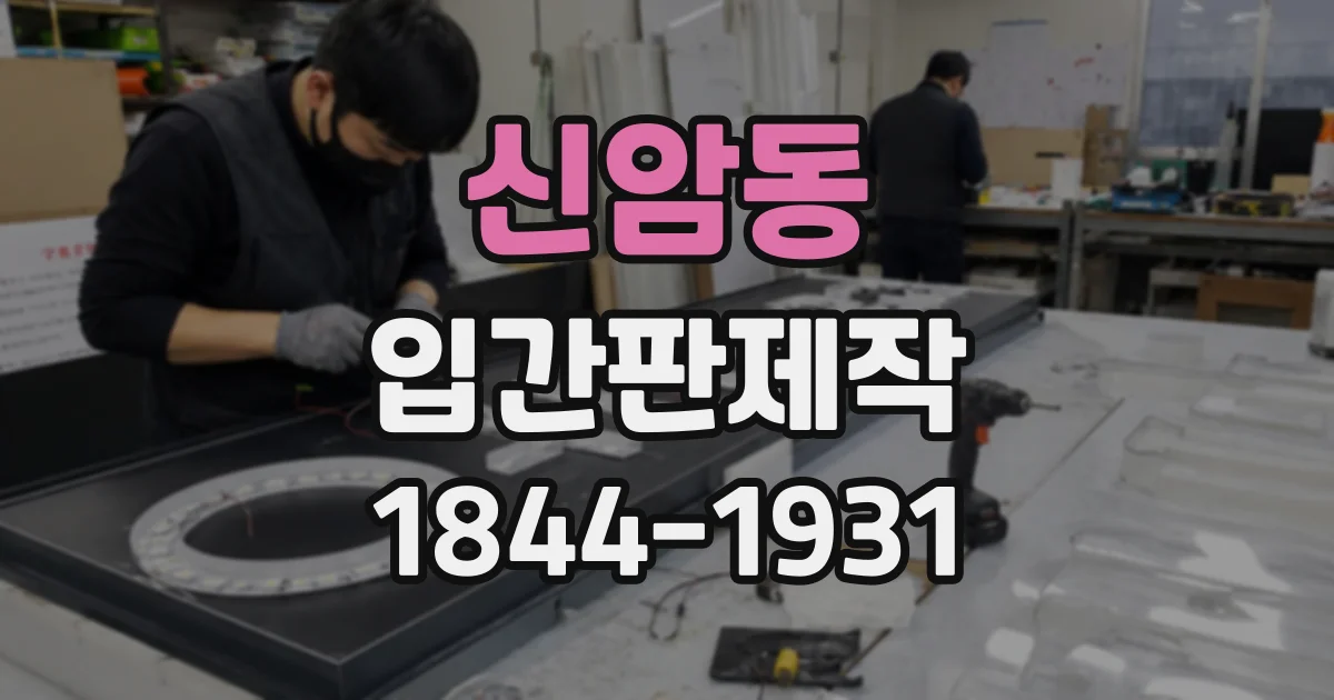 신암동 입간판제작