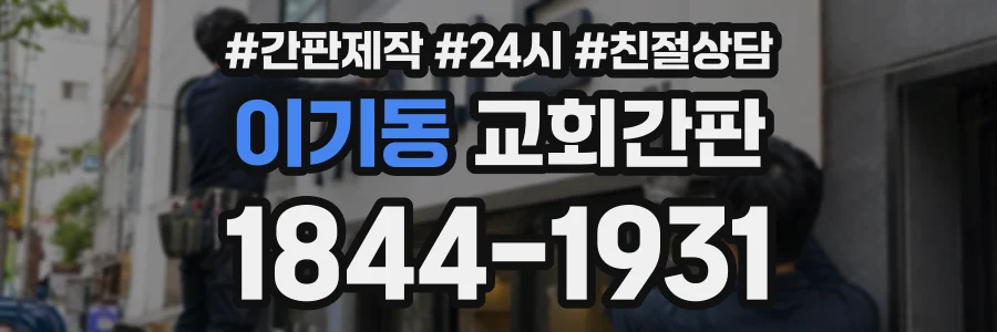 이기동 교회간판 상담 전화 1844-1931