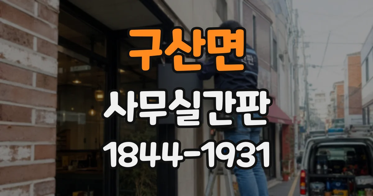 구산면 사무실간판