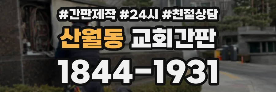 산월동 교회간판 상담 전화 1844-1931