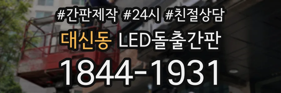 대신동 LED돌출간판 상담 전화 1844-1931
