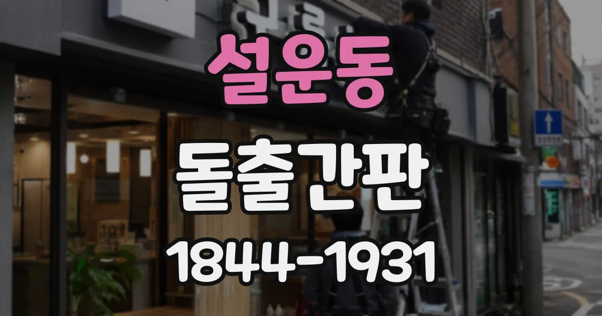 설운동 돌출간판
