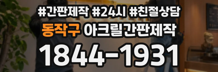 동작구 아크릴간판제작 상담 전화 1844-1931