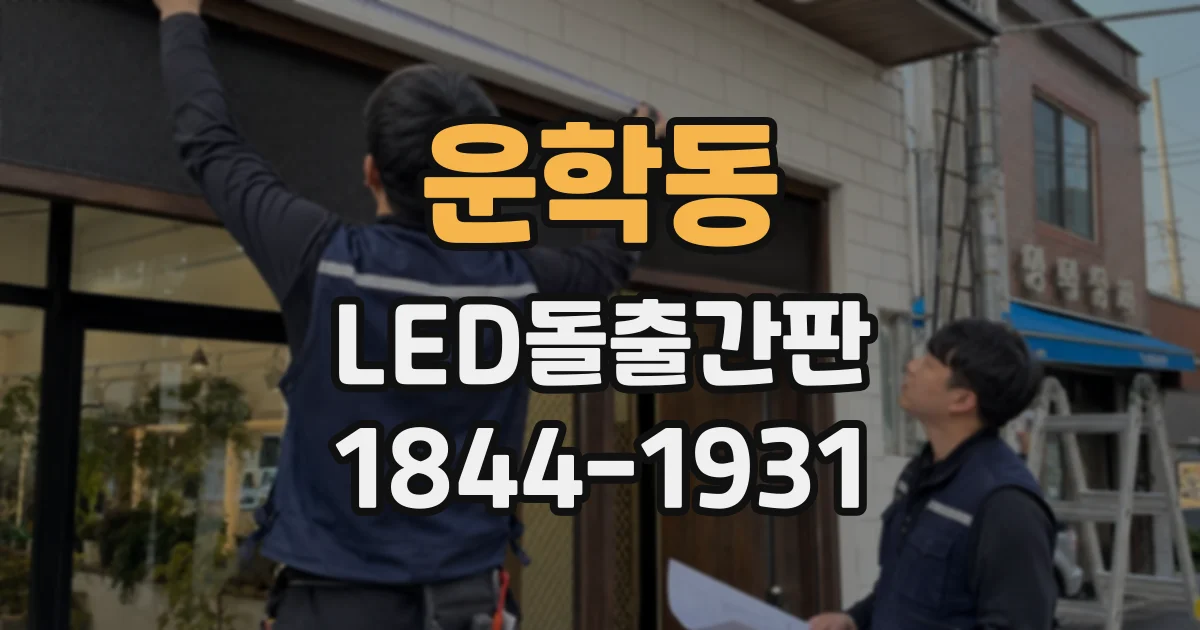 운학동 LED돌출간판