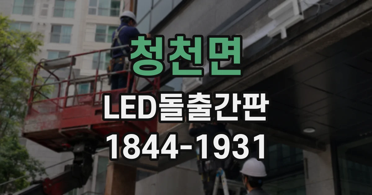 청천면 LED돌출간판