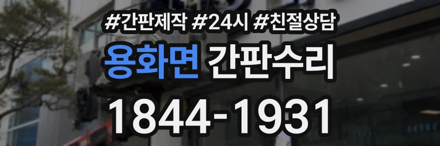 용화면 간판수리 상담 전화 1844-1931