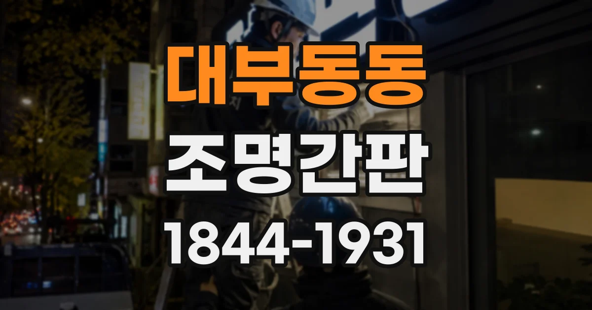 대부동동 조명간판