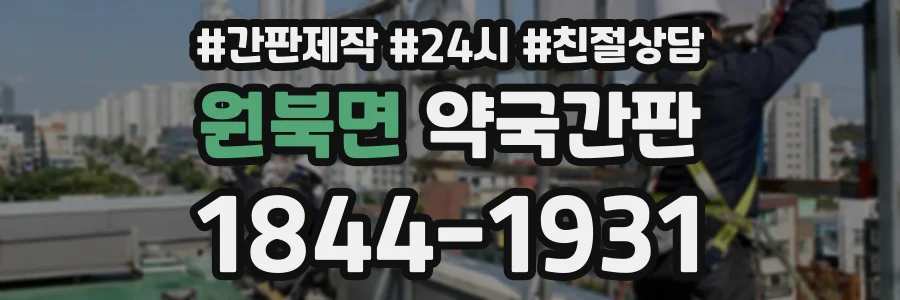 원북면 약국간판 상담 전화 1844-1931