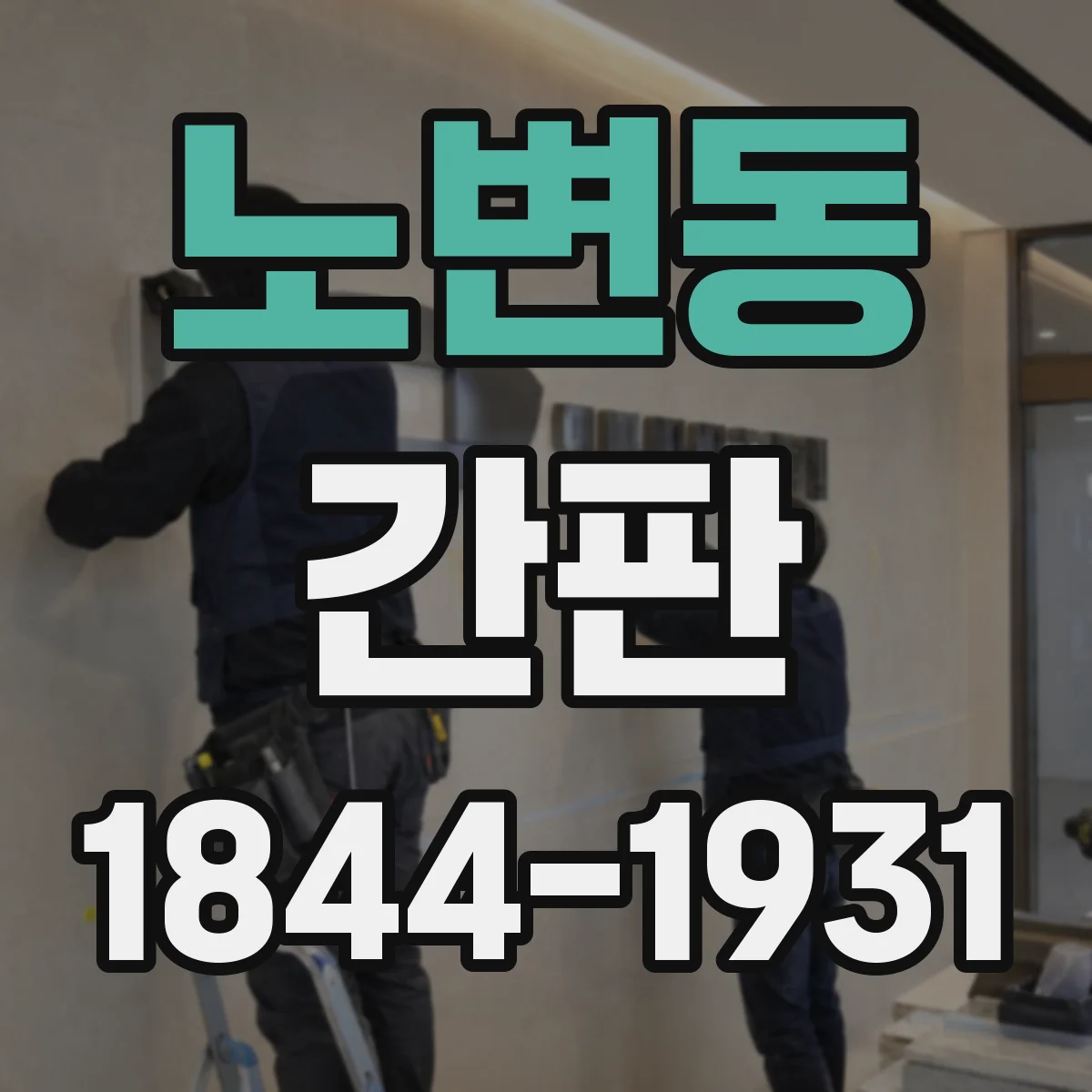 노변동 간판