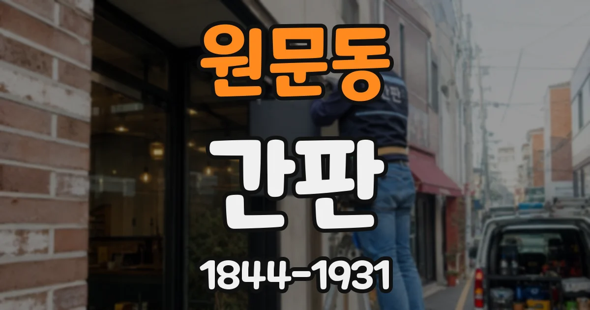 원문동 간판