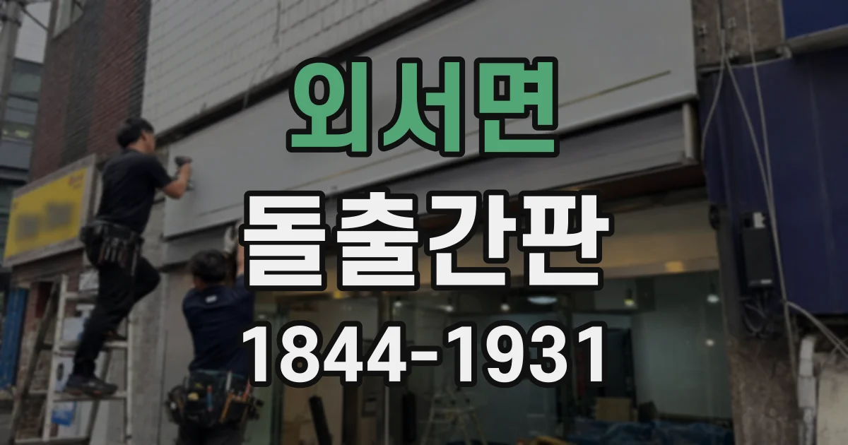 외서면 돌출간판