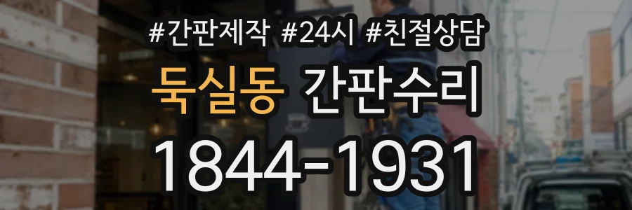 둑실동 간판수리 상담 전화 1844-1931