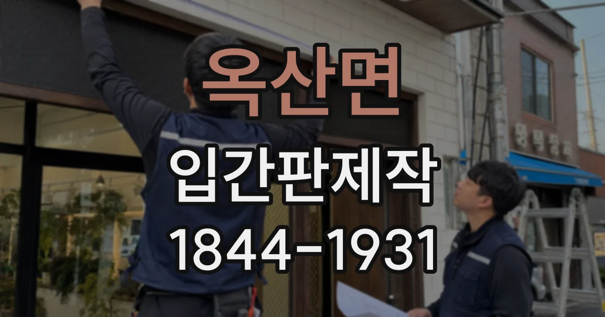 옥산면 입간판제작