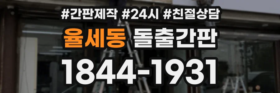 율세동 돌출간판 상담 전화 1844-1931
