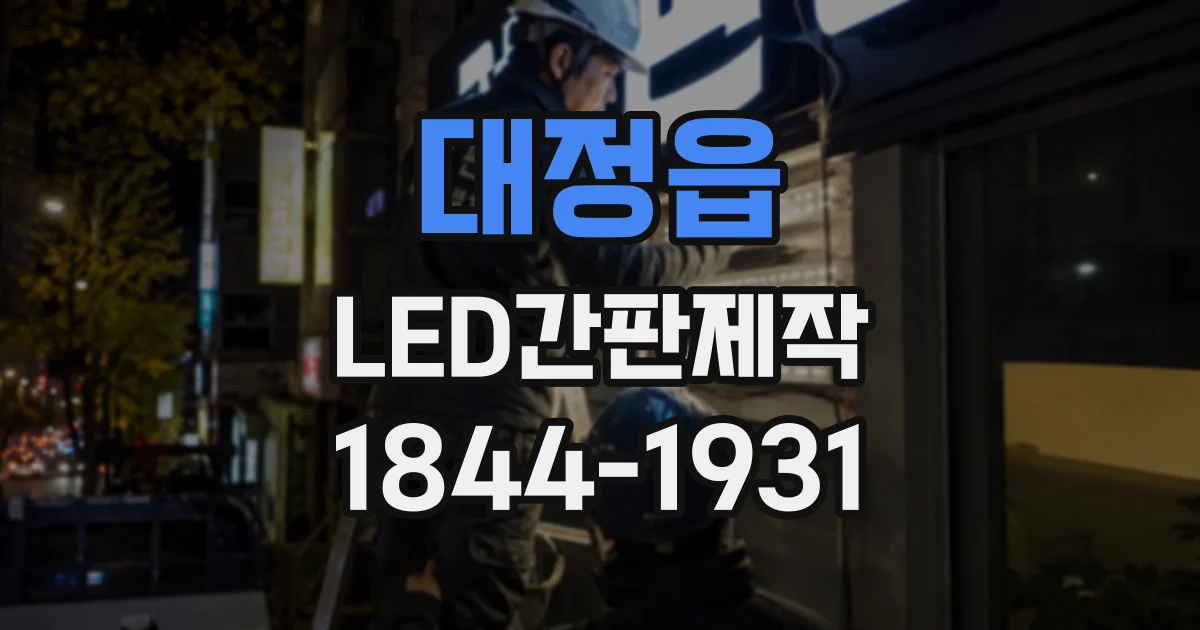 대정읍 LED간판제작